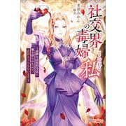 社交界の毒婦とよばれる私（ツギクル） [電子書籍]