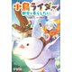 小鳥ライダーは都会で暮らしたい（ツギクル） [電子書籍]