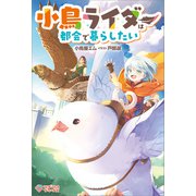 小鳥ライダーは都会で暮らしたい（ツギクル） [電子書籍]