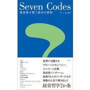 Seven Codes（左右社） [電子書籍]