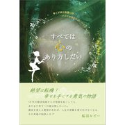 すべては心のあり方しだい（propus） [電子書籍]