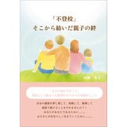 「不登校」そこから紡いだ親子の絆（propus） [電子書籍]
