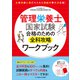 管理栄養士国家試験 合格のための全科攻略ワークブック（女子栄養大学出版部） [電子書籍]