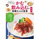 かむ・飲み込むが困難な人の食事 第3版（女子栄養大学出版部） [電子書籍]