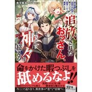 追放されたおっさん、暇つぶしに神々を超える～神の加護を仲間の少女達に譲っていたら最強パーティが爆誕した件～（ファンギルド） [電子書籍]
