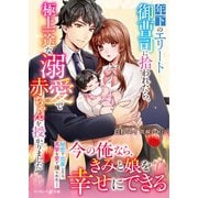 年下のエリート御曹司に拾われたら、極上一途な溺愛で赤ちゃんを授かりました（ハーパーコリンズ・ジャパン） [電子書籍]