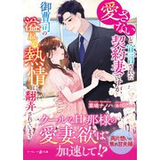 愛さないと宣言された契約妻ですが、御曹司の溢れる熱情に翻弄されています（ハーパーコリンズ・ジャパン） [電子書籍]