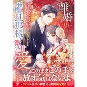 離婚しようと記憶喪失のふりをしたら、怜悧な旦那様が激甘に愛してきます（ハーパーコリンズ・ジャパン） [電子書籍]