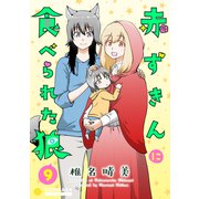 赤ずきんに食べられた狼（9）（コンパス） [電子書籍]