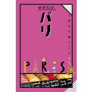 せかたびパリ（2025年版）（JTBパブリッシング） [電子書籍]
