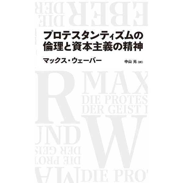 プロテスタンティズムの倫理と資本主義の精神（日経BP出版） [電子書籍]Ω - malaychan-dua.jp