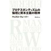 プロテスタンティズムの倫理と資本主義の精神（日経BP出版） [電子書籍]