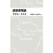 道徳感情論（日経BP出版） [電子書籍]