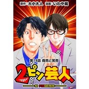 （話売）2ピン芸人14（CoMax） [電子書籍]