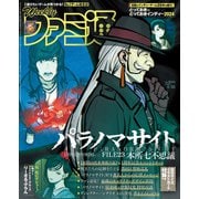 週刊ファミ通 【2024年4月18日号 No.1844】（KADOKAWA Game Linkage） [電子書籍]