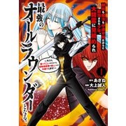 剣技も魔法も中途半端だからと勘当された少年、大精霊に見初められ最強のオールラウンダーとなる。（1） ～今さら帰ってこいと言われても、冒険者稼業が楽しいのでお断りします！～（KADOKAWA） [電子書籍]