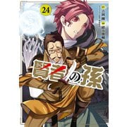 賢者の孫（24）（KADOKAWA） [電子書籍]