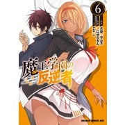 魔王学園の反逆者 6 ～人類初の魔王候補、眷属少女と王座を目指して成り上がる～（KADOKAWA） [電子書籍]