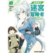 放課後の迷宮冒険者3 ～日本と異世界を行き来できるようになった僕はレベルアップに勤しみます～（KADOKAWA） [電子書籍]