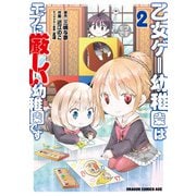 乙女ゲー幼稚園はモブに厳しい幼稚園です 2（KADOKAWA） [電子書籍]