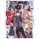 乙女ゲー世界はモブに厳しい世界です 12（KADOKAWA） [電子書籍]