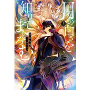 月の白さを知りてまどろむ3（ドリコム） [電子書籍]