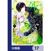 「死んでみろ」と言われたので死にました。【分冊版】 17（KADOKAWA） [電子書籍]