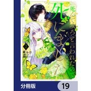 「死んでみろ」と言われたので死にました。【分冊版】 19（KADOKAWA） [電子書籍]