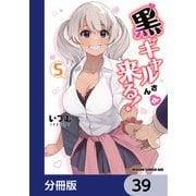 黒ギャルさんが来る！【分冊版】 39（KADOKAWA） [電子書籍]