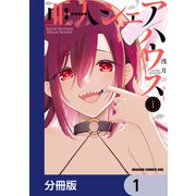 亜人シェアハウス【分冊版】 1（KADOKAWA） [電子書籍]