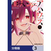 亜人シェアハウス【分冊版】 3（KADOKAWA） [電子書籍]