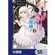 転生したら乙女ゲーの世界？【分冊版】 55（KADOKAWA） [電子書籍]