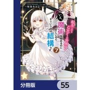 転生したら乙女ゲーの世界？【分冊版】 55（KADOKAWA） [電子書籍]