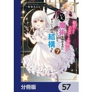 転生したら乙女ゲーの世界？【分冊版】 57（KADOKAWA） [電子書籍]