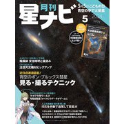 月刊星ナビ 2024年5月号（AstroArts） [電子書籍]