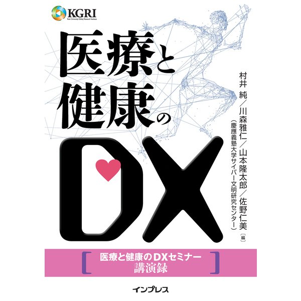 医療と健康のDX～医療と健康のDXセミナー講演録～（インプレス） [電子書籍]Ω