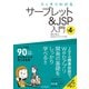 スッキリわかるサーブレット＆JSP入門 第4版（インプレス） [電子書籍]