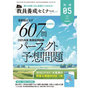 教員養成セミナー別冊 2024年5月号別冊（時事通信出版局） [電子書籍]