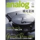 アナログ（analog） 2024 SPRING vol.83（音元出版） [電子書籍]