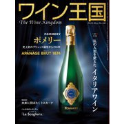 ワイン王国 2024年5月号（ワイン王国） [電子書籍]