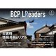 BCPリーダーズ 2024年4月号（新建新聞社） [電子書籍]