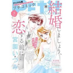 ヨドバシ.com - プチコミック【デジタル限定 コミックス試し読み