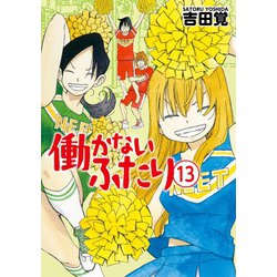 ヨドバシ.com - 【期間限定価格 2024年4月20日まで】働かないふたり 13