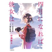 【分冊版】四月になれば彼女は 3（文藝春秋） [電子書籍]
