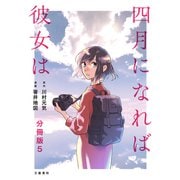 【分冊版】四月になれば彼女は 5（文藝春秋） [電子書籍]