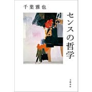 センスの哲学（文藝春秋） [電子書籍]