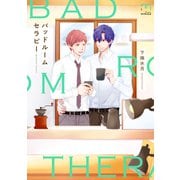 バッドルームセラピー【単行本版】（リイド社） [電子書籍]