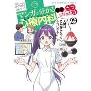 マンガで分かる心療内科（29）●●でうつになった話（少年画報社） [電子書籍]