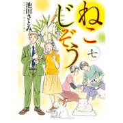 ねこじぞう（7）（少年画報社） [電子書籍]