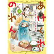 あけくれのれん 今日も誰かのための食堂物語（少年画報社） [電子書籍]